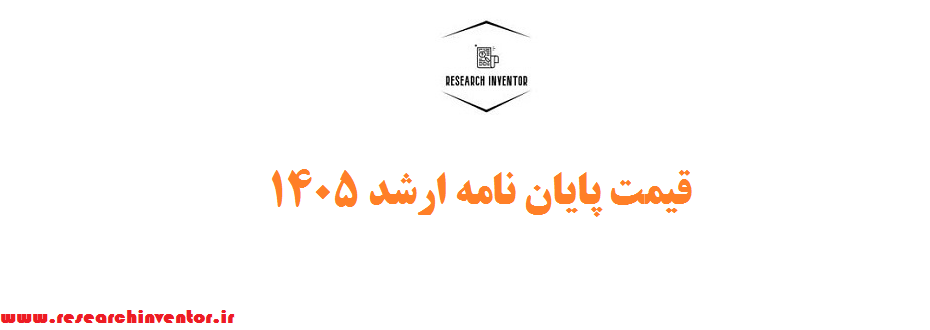 قیمت پایان نامه ارشد ۱۴۰۵