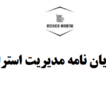 تدوین پایان نامه مدیریت استراتژیک