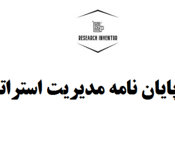 تدوین پایان نامه مدیریت استراتژیک