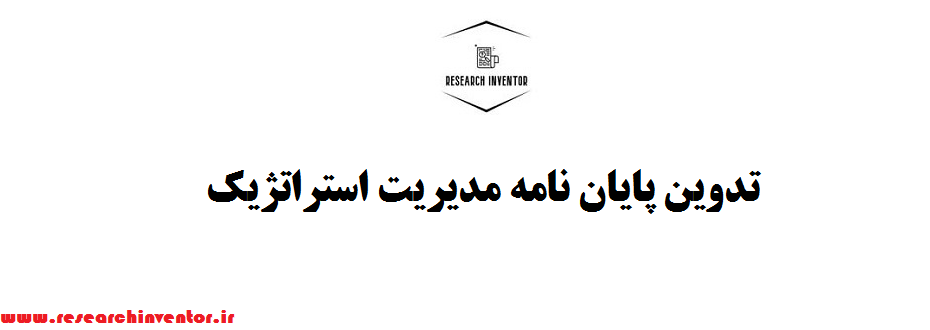 تدوین پایان نامه مدیریت استراتژیک