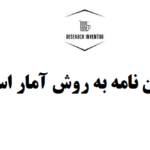 انجام پایان نامه به روش آمار استنباطی