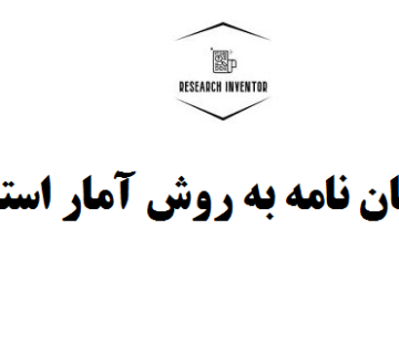 انجام پایان نامه به روش آمار استنباطی
