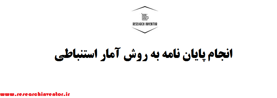 انجام پایان نامه به روش آمار استنباطی