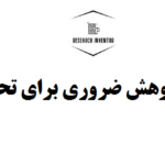 ابزارهای پژوهش ضروری برای تحلیل داده های پایان نامه