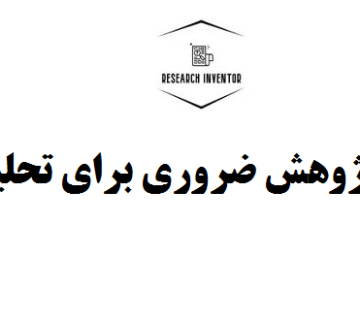 ابزارهای پژوهش ضروری برای تحلیل داده های پایان نامه