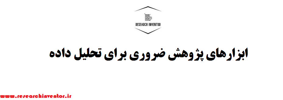 ابزارهای پژوهش ضروری برای تحلیل داده های پایان نامه