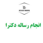 انجام رساله دکترا