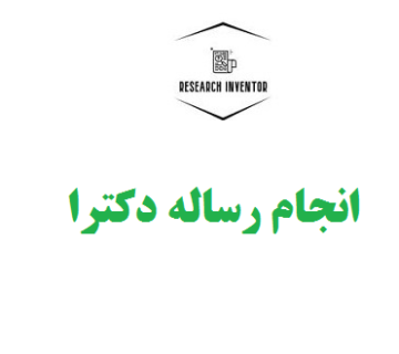 انجام رساله دکترا