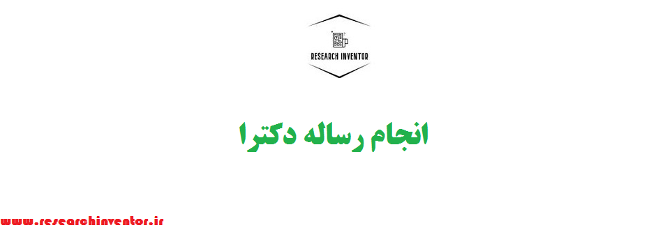 انجام رساله دکترا