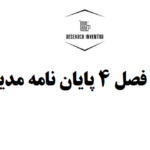 نگارش فصل 4 پایان نامه مدیریت