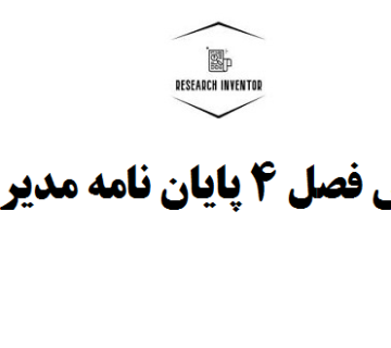 نگارش فصل 4 پایان نامه مدیریت