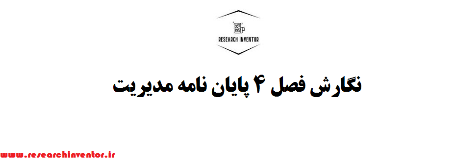نگارش فصل 4 پایان نامه مدیریت