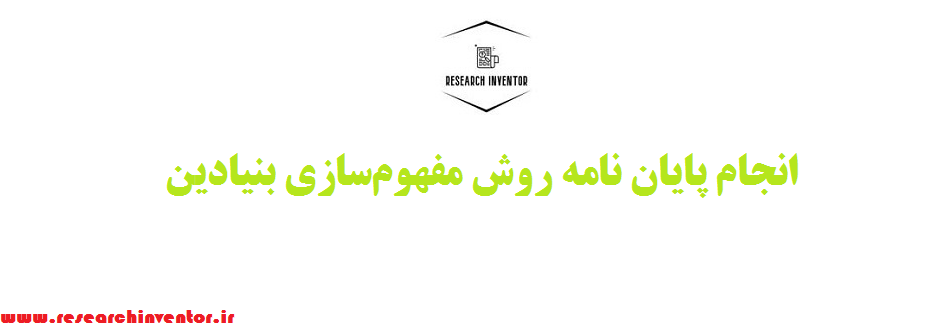 انجام پایان نامه روش مفهومسازی بنیادین