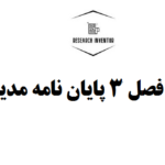 انجام فصل 3 پایان نامه مدیریت