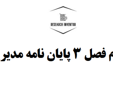 انجام فصل 3 پایان نامه مدیریت