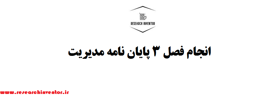 انجام فصل 3 پایان نامه مدیریت