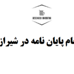 انجام پایان نامه در شیراز