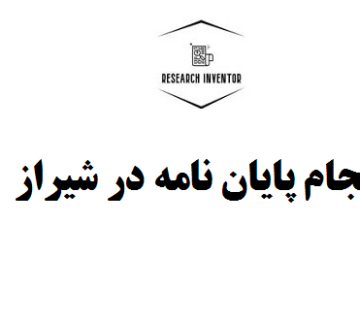 انجام پایان نامه در شیراز