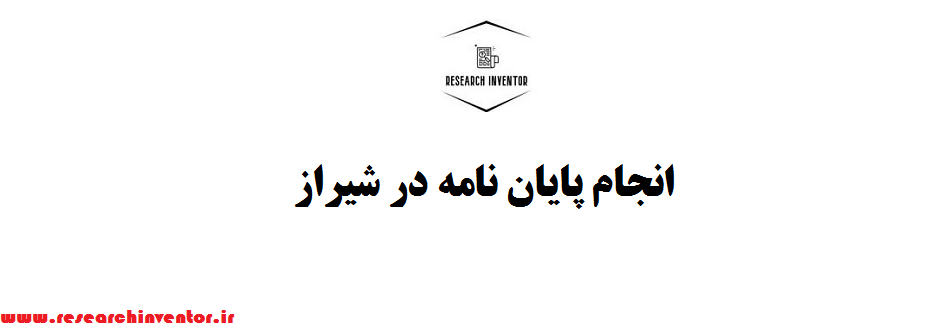 انجام پایان نامه در شیراز