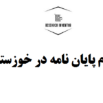 انجام پایان نامه در خوزستان