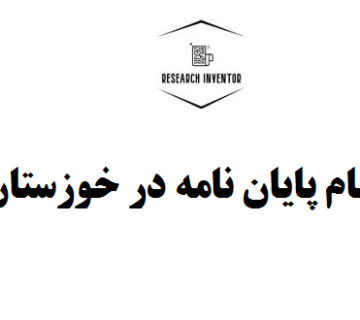انجام پایان نامه در خوزستان