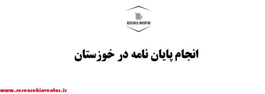 انجام پایان نامه در خوزستان