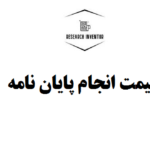 قیمت انجام پایان نامه