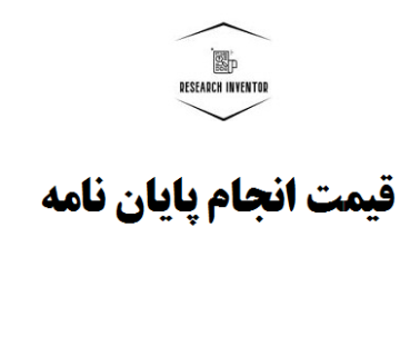 قیمت انجام پایان نامه