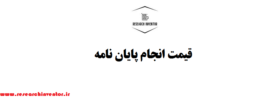 قیمت انجام پایان نامه