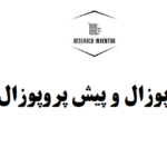 انجام پروپوزال و پیش پروپوزال دکتری