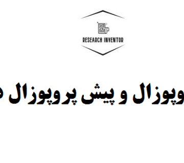 انجام پروپوزال و پیش پروپوزال دکتری