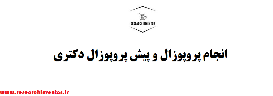 انجام پروپوزال و پیش پروپوزال دکتری