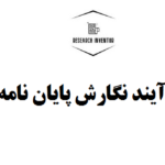 فرآیند نگارش پایان نامه