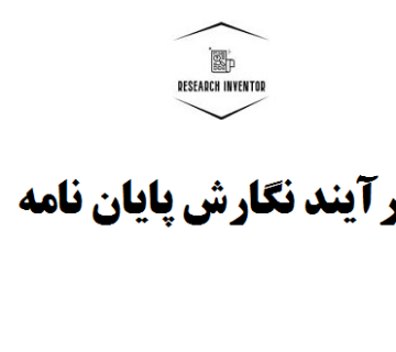 فرآیند نگارش پایان نامه