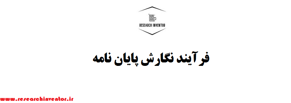 فرآیند نگارش پایان نامه
