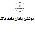 هزینه نوشتن پایان نامه دکتری