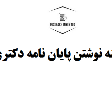 هزینه نوشتن پایان نامه دکتری