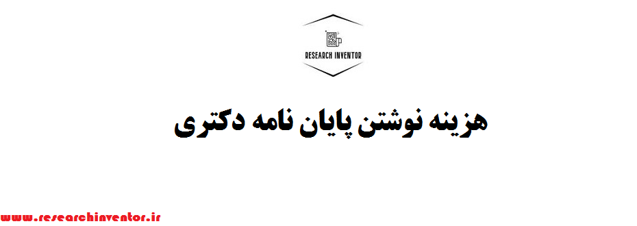 هزینه نوشتن پایان نامه دکتری