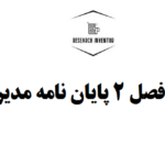 انجام فصل 2 پایان نامه مدیریت