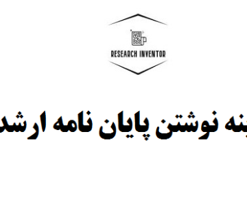 هزینه نوشتن پایان نامه ارشد