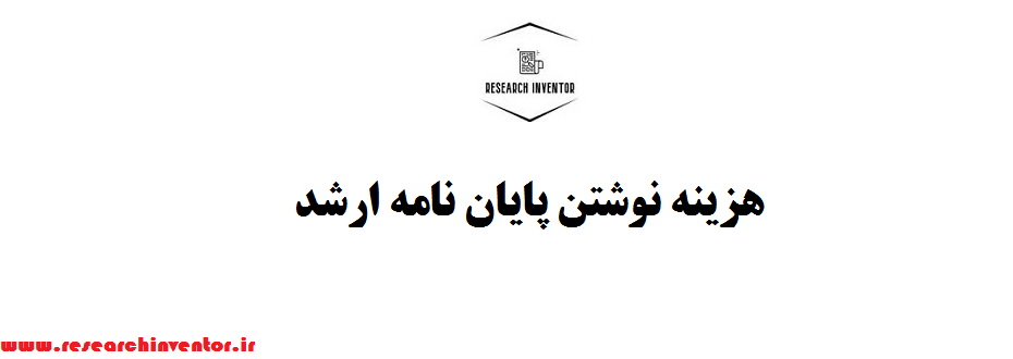 هزینه نوشتن پایان نامه ارشد