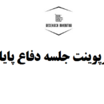 انجام پاورپوینت جلسه دفاع پایان نامه