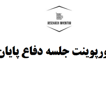 انجام پاورپوینت جلسه دفاع پایان نامه