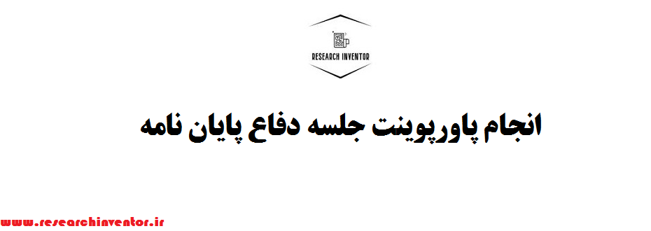 انجام پاورپوینت جلسه دفاع پایان نامه