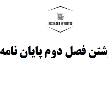نوشتن فصل دوم پایان نامه