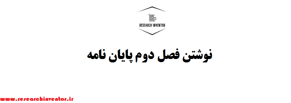 نوشتن فصل دوم پایان نامه