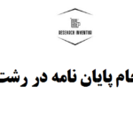 انجام پایان نامه در رشت