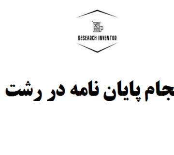 انجام پایان نامه در رشت