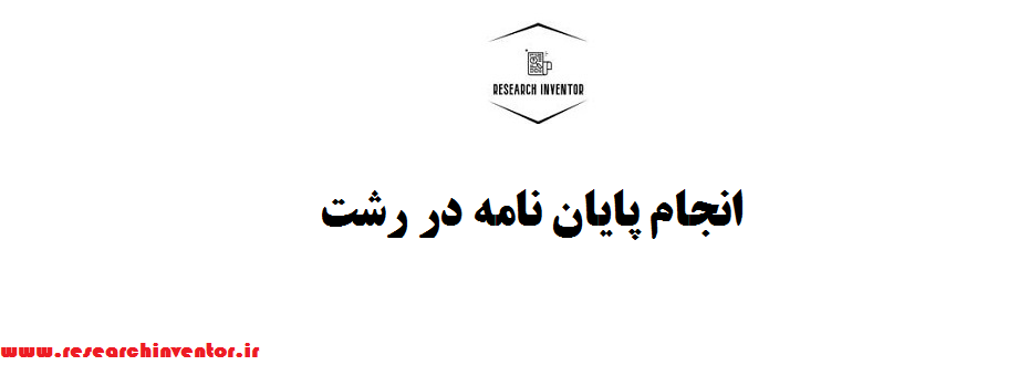 انجام پایان نامه در رشت