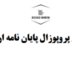 نگارش پروپوزال پایان نامه ارشد